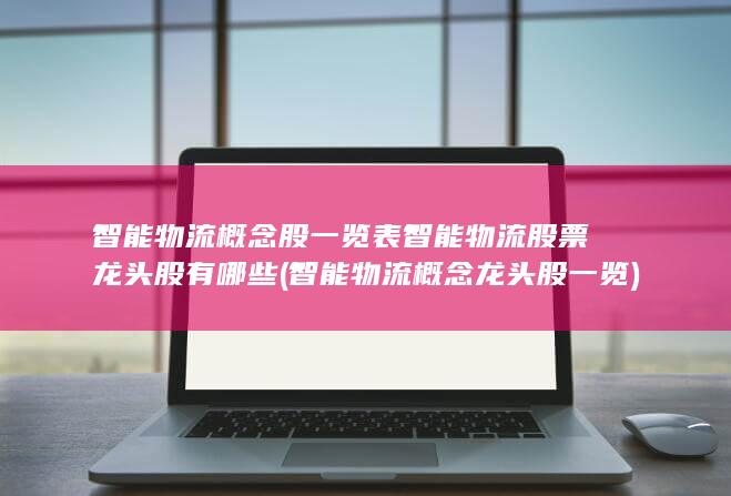 智能物流概念龙头股一览