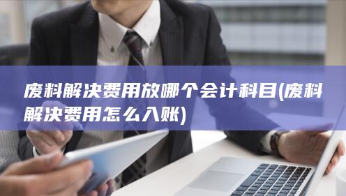 废料解决费用怎么入账