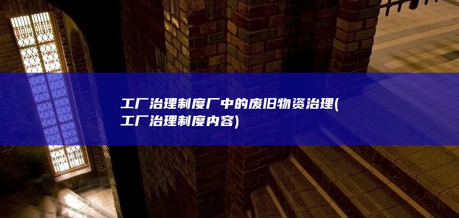工厂治理制度内容