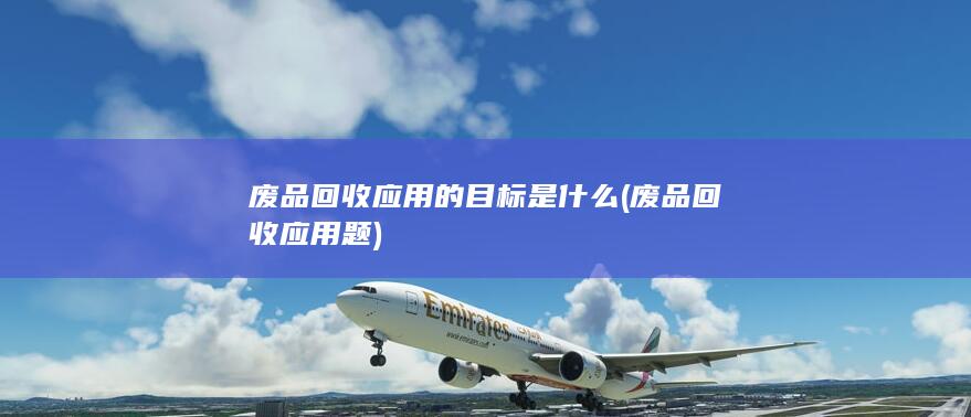 废品回收应用题