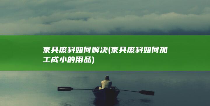 家具废料如何解决
