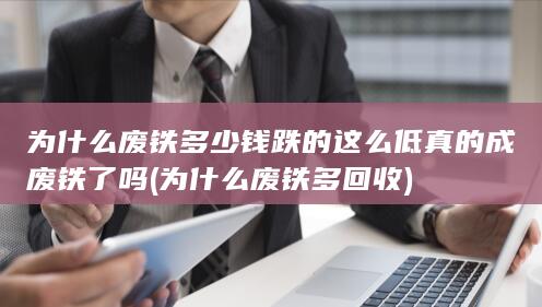 真的成废铁了吗