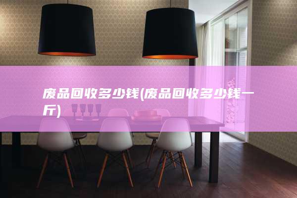 废品回收多少钱一斤