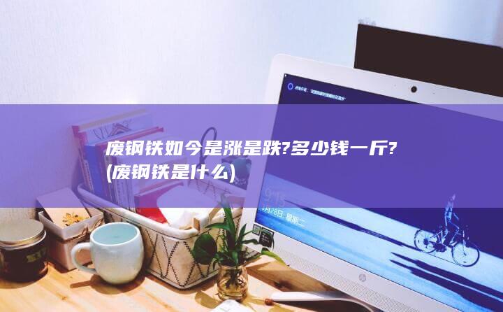 废钢铁是什么
