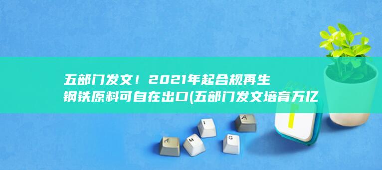 五部门发文!2021年起