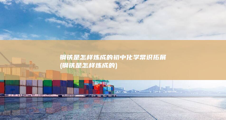 初中化学常识拓展