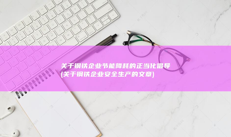 关于钢铁企业节能降耗的正当化倡导