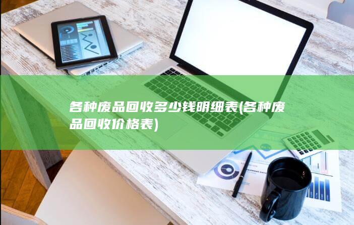 各种废品回收价格表