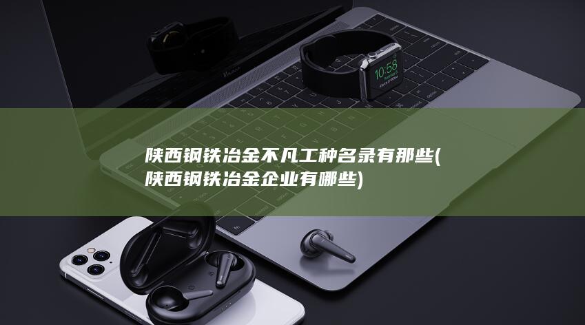陕西钢铁冶金企业有哪些
