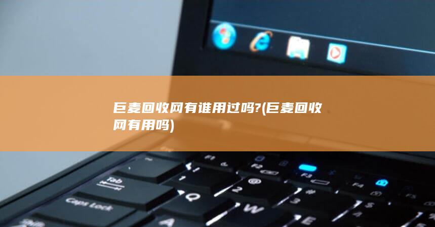 巨麦回收网有谁用过吗?