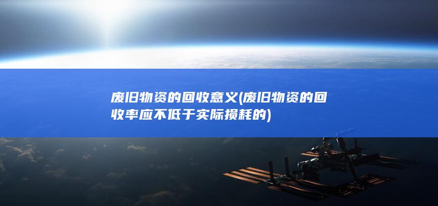 废旧物资的回收意义