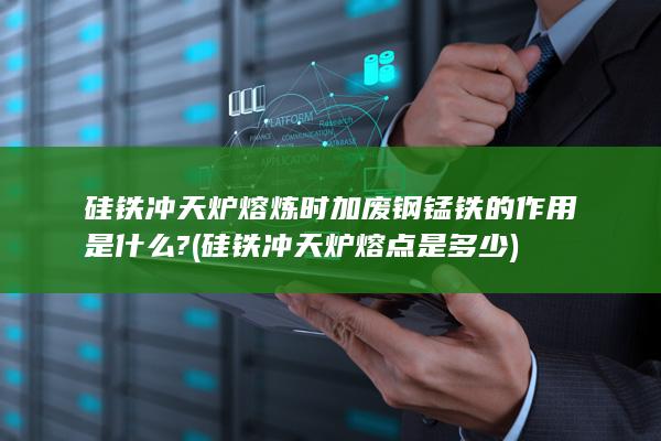 硅铁