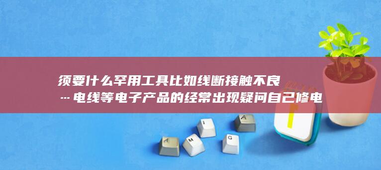 自己修电路
