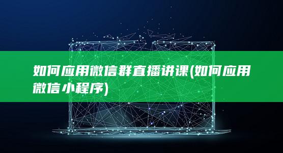 如何应用微信群直播讲课