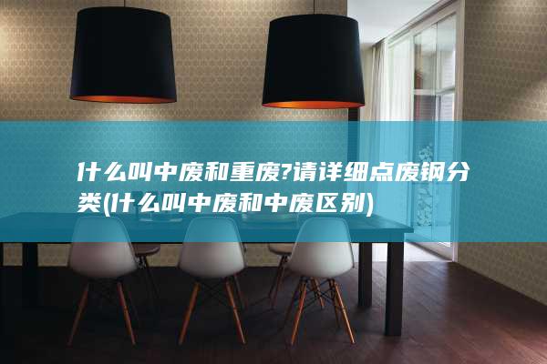 什么叫中废和中废区别
