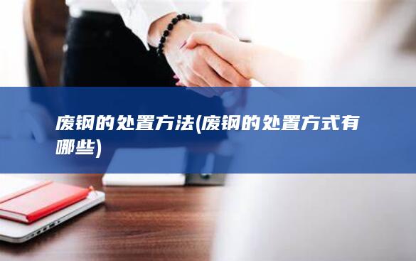 废钢的处置方式有哪些