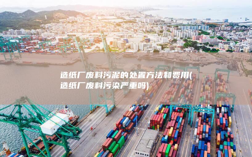 造纸厂废料污染严重吗