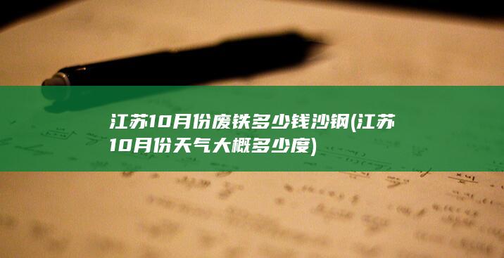 江苏10月份废铁多少钱
