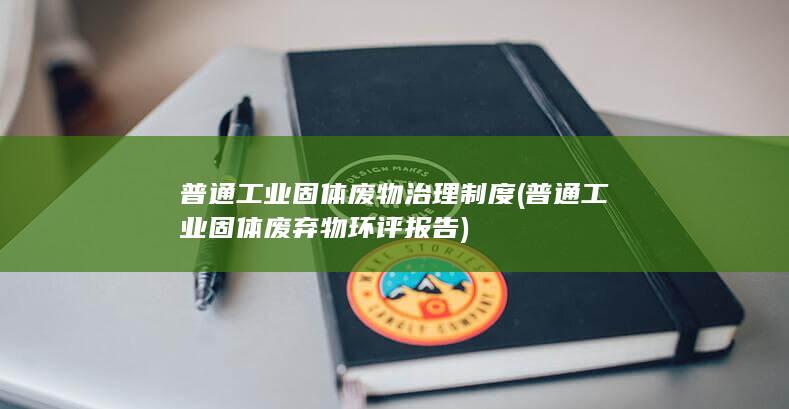 普通工业固体废弃物环评报告