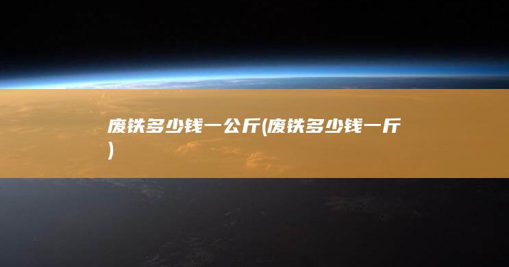 废铁多少钱一斤