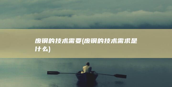 废钢的技术需要
