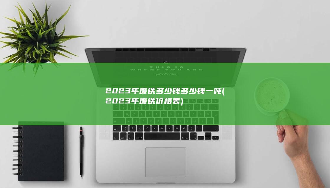 2023年废铁价格表