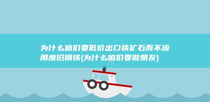 为什么咱们要做朋友