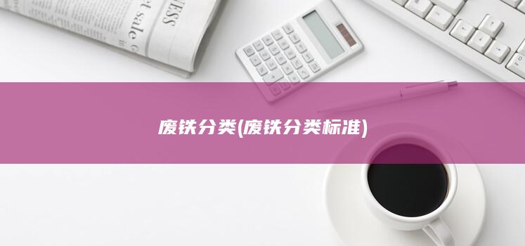 废铁分类