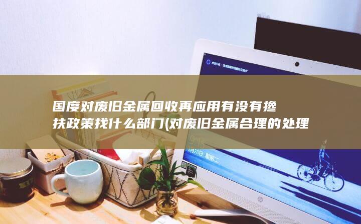 对废旧金属合理的处理方法