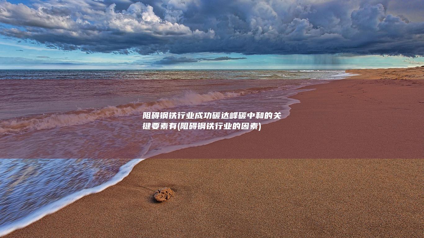 阻碍钢铁行业的因素