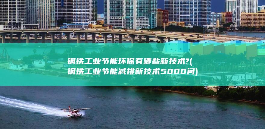 钢铁工业节能环保有哪些新技术?