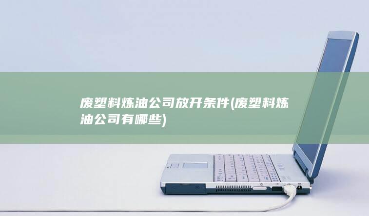 废塑料炼油公司放开条件