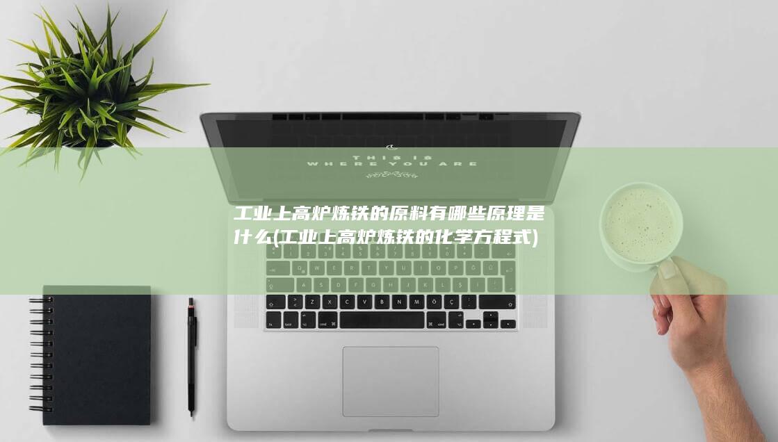工业上高炉炼铁的化学方程式