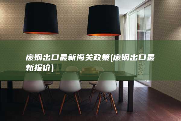 废钢出口最新报价
