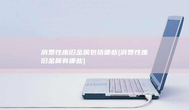消费性废旧金属包括哪些