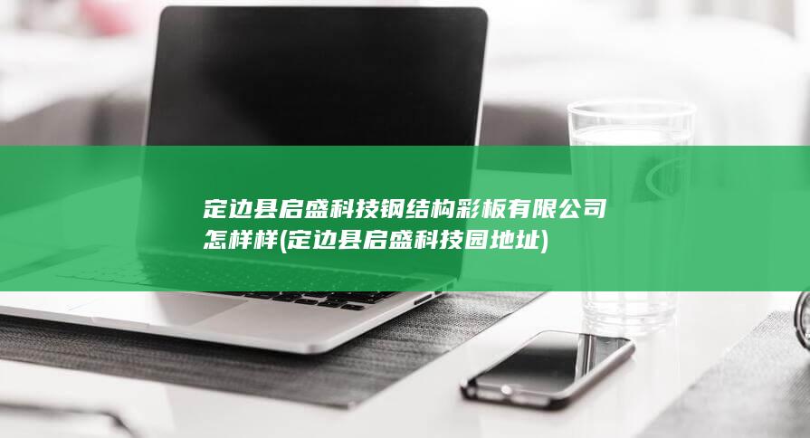 定边县启盛科技园地址