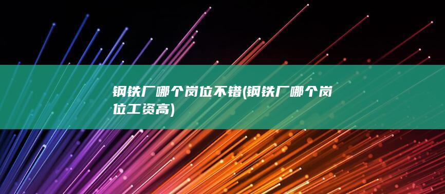 钢铁厂哪个岗位不错
