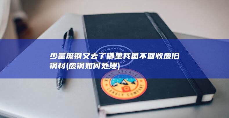 少量废钢又去了哪里