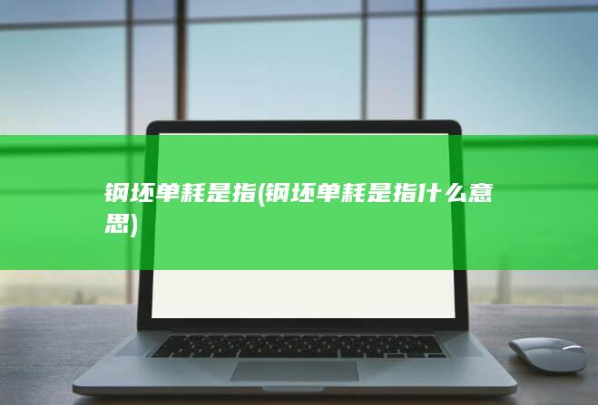 钢坯单耗是指什么意思