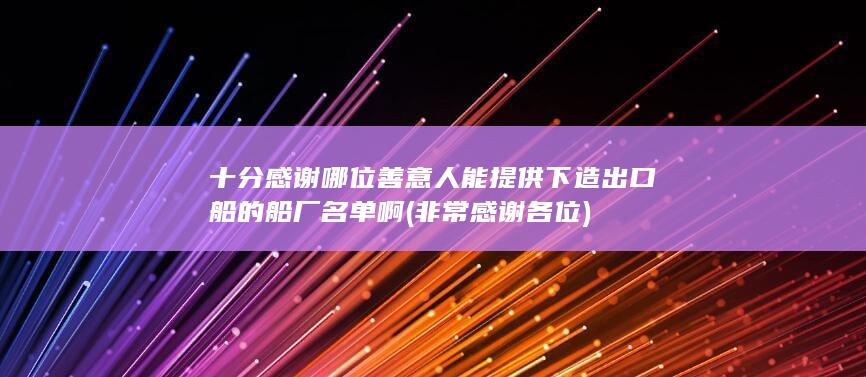 非常感谢各位