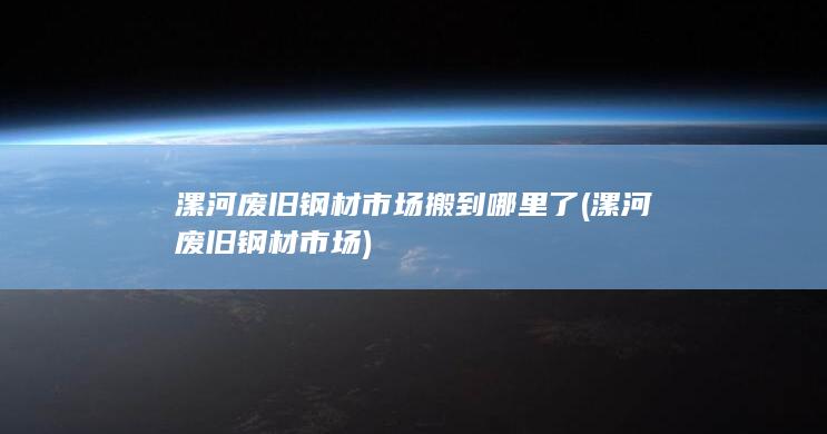 漯河废旧钢材市场