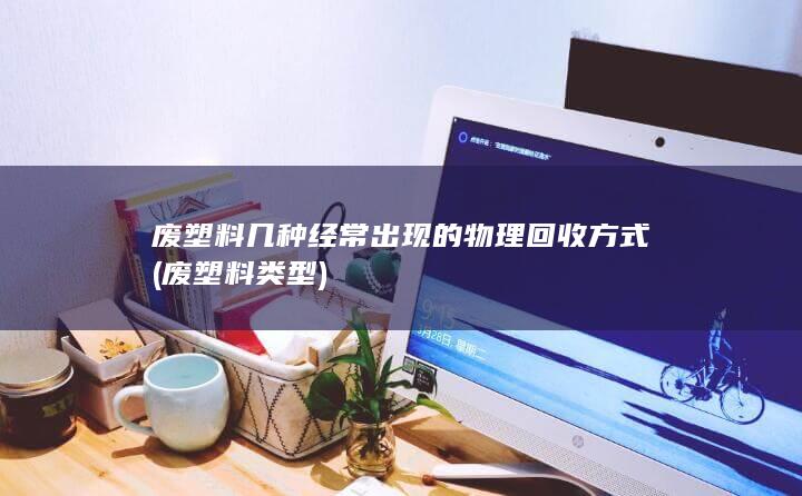 废塑料类型