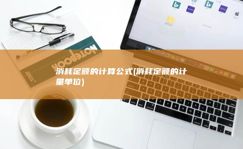 消耗定额的计算公式