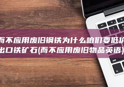 而不应用废旧物品英语