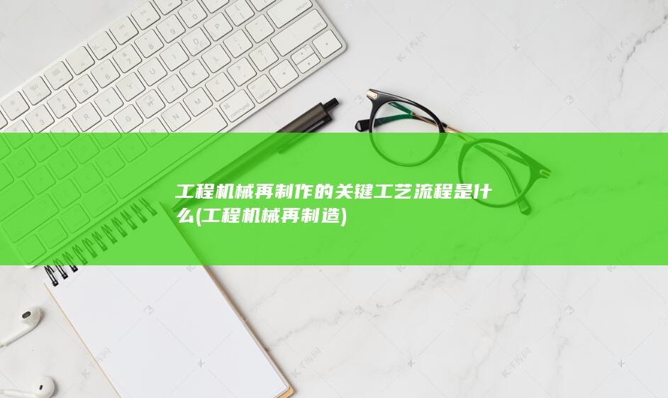 工程机械再制造