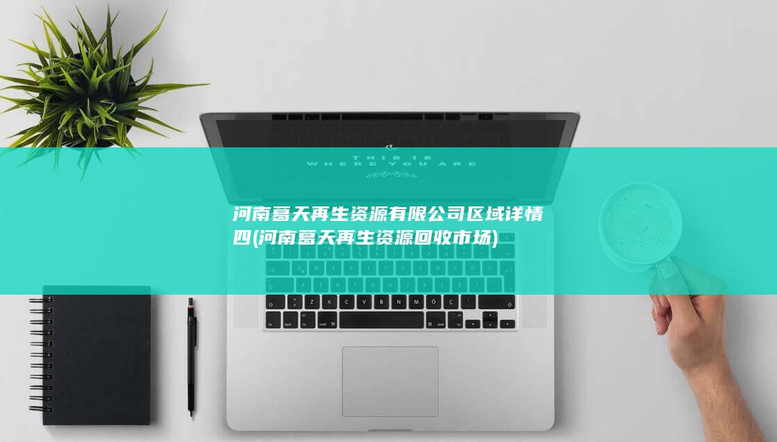 河南葛天再生资源有限公司