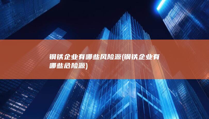 钢铁企业有哪些风险源
