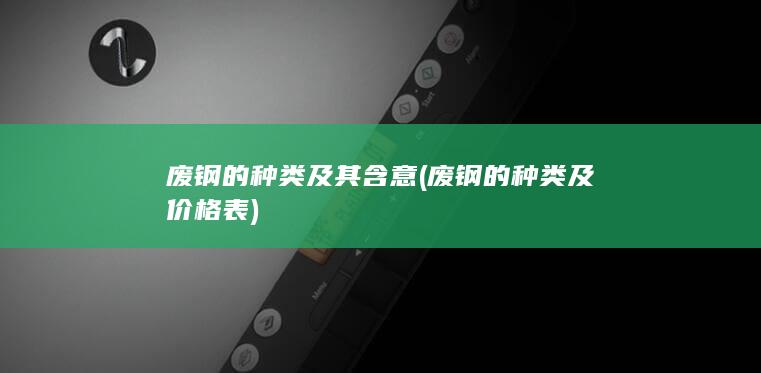 废钢的种类及其含意