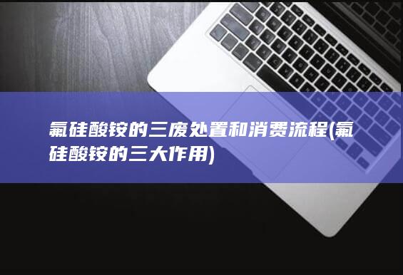 氟硅酸铵的三废处置和消费流程
