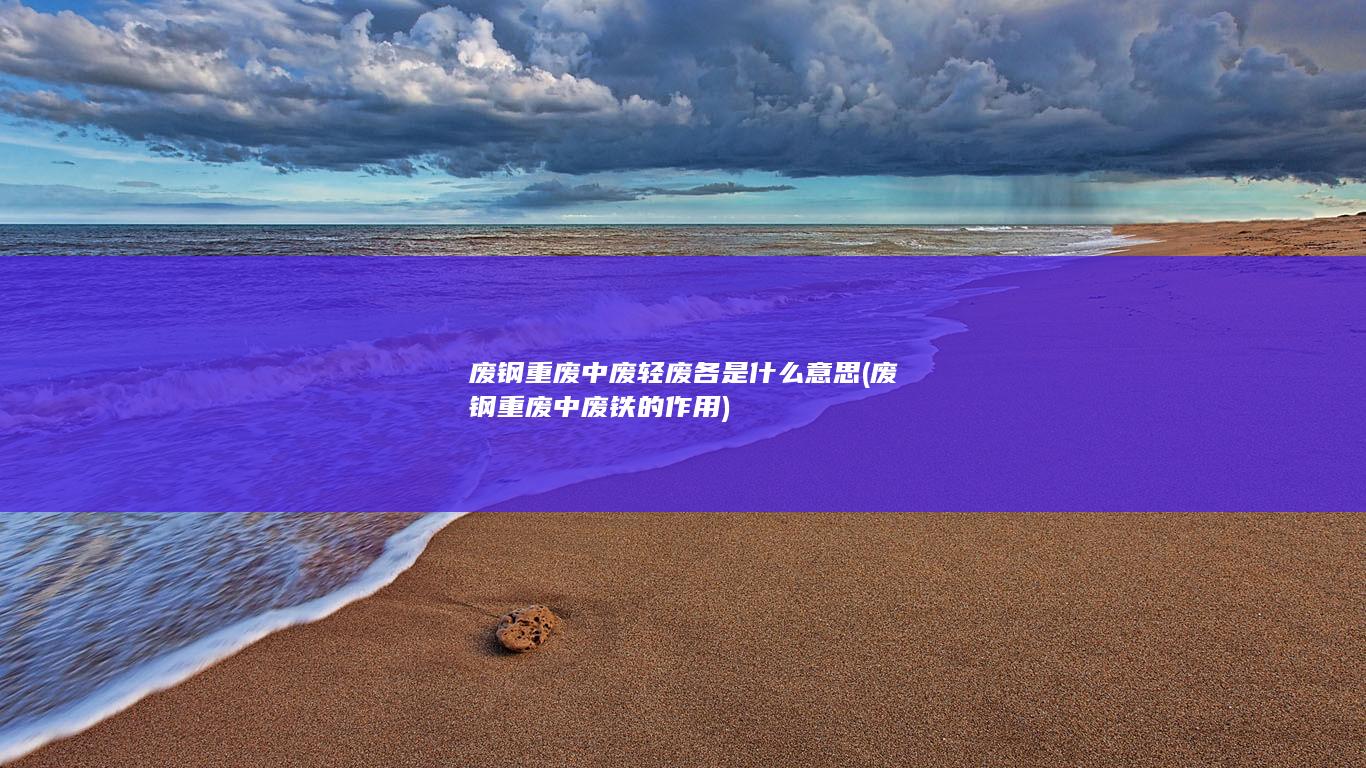 废钢